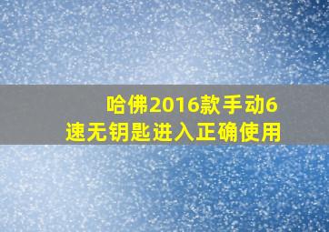 哈佛2016款手动6速无钥匙进入正确使用