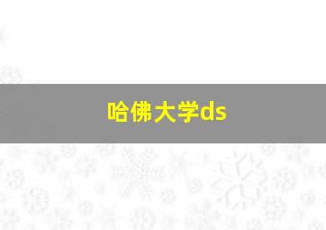 哈佛大学ds