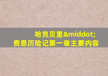 哈克贝里·费恩历险记第一章主要内容