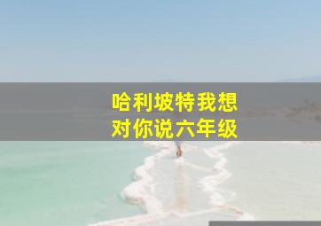 哈利坡特我想对你说六年级