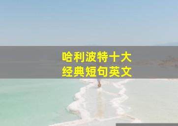 哈利波特十大经典短句英文