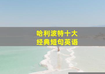 哈利波特十大经典短句英语