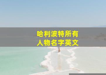 哈利波特所有人物名字英文