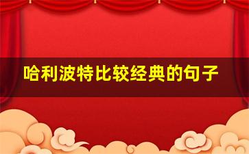 哈利波特比较经典的句子