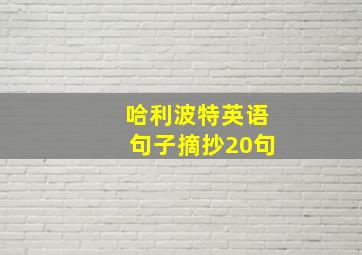 哈利波特英语句子摘抄20句