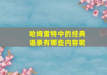 哈姆雷特中的经典语录有哪些内容呢