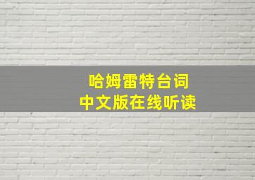 哈姆雷特台词中文版在线听读