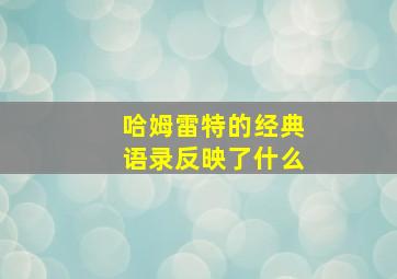 哈姆雷特的经典语录反映了什么