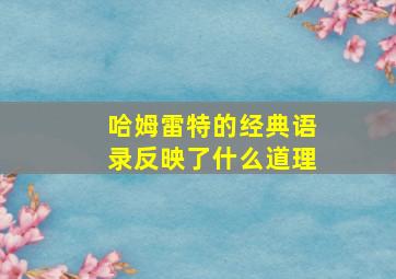 哈姆雷特的经典语录反映了什么道理