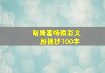 哈姆雷特精彩文段摘抄100字