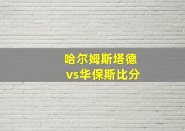 哈尔姆斯塔德vs华保斯比分