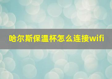 哈尔斯保温杯怎么连接wifi