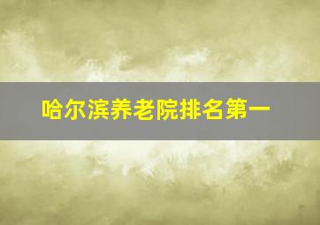 哈尔滨养老院排名第一