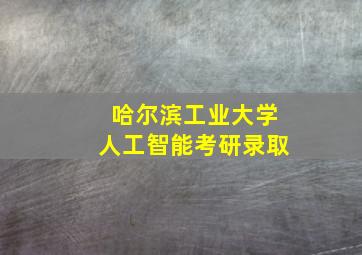 哈尔滨工业大学人工智能考研录取