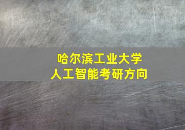 哈尔滨工业大学人工智能考研方向