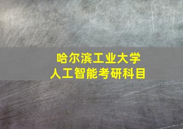 哈尔滨工业大学人工智能考研科目