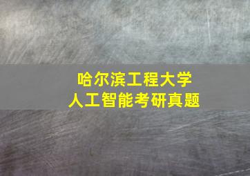 哈尔滨工程大学人工智能考研真题