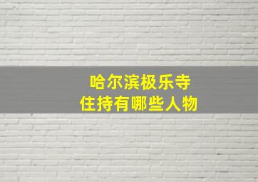 哈尔滨极乐寺住持有哪些人物