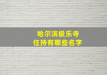 哈尔滨极乐寺住持有哪些名字