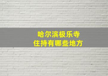 哈尔滨极乐寺住持有哪些地方