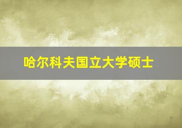 哈尔科夫国立大学硕士