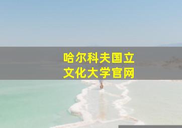 哈尔科夫国立文化大学官网