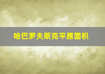 哈巴罗夫斯克平原面积