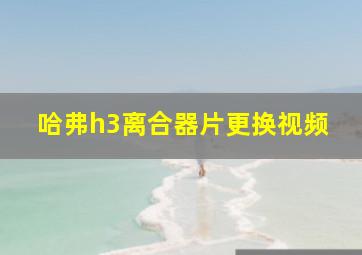 哈弗h3离合器片更换视频