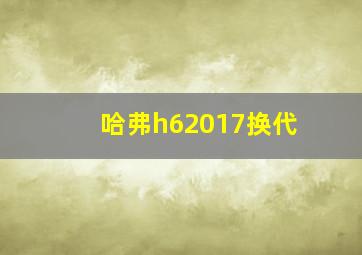 哈弗h62017换代