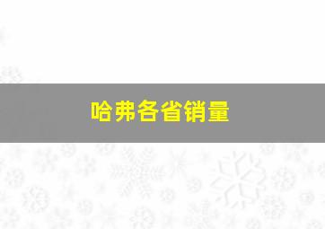 哈弗各省销量