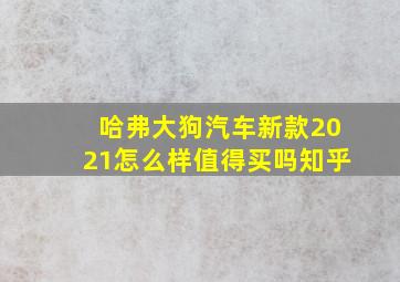 哈弗大狗汽车新款2021怎么样值得买吗知乎