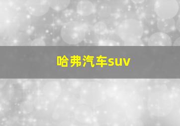 哈弗汽车suv