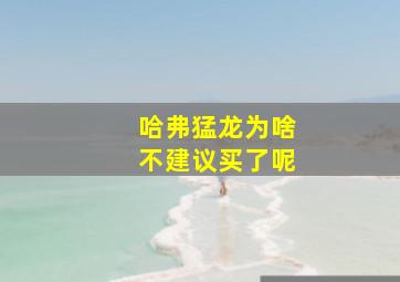 哈弗猛龙为啥不建议买了呢