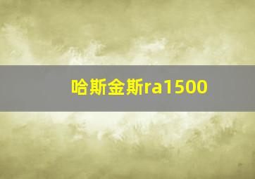 哈斯金斯ra1500