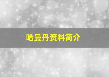 哈曼丹资料简介