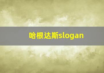 哈根达斯slogan