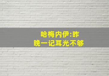 哈梅内伊:昨晚一记耳光不够