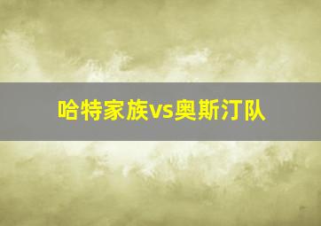 哈特家族vs奥斯汀队