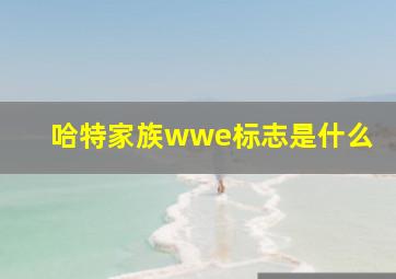 哈特家族wwe标志是什么