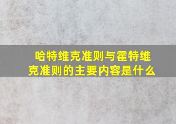 哈特维克准则与霍特维克准则的主要内容是什么