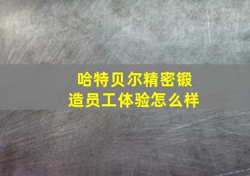 哈特贝尔精密锻造员工体验怎么样