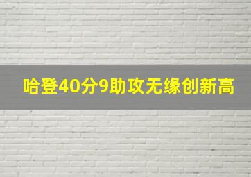 哈登40分9助攻无缘创新高