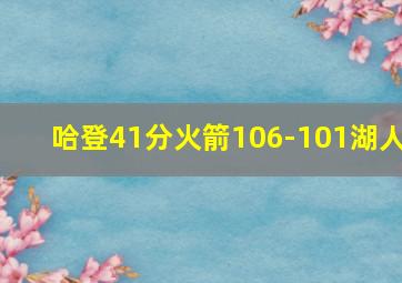 哈登41分火箭106-101湖人