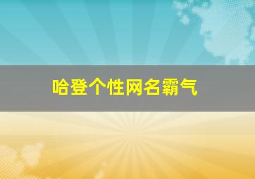 哈登个性网名霸气