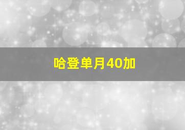 哈登单月40加