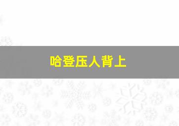 哈登压人背上