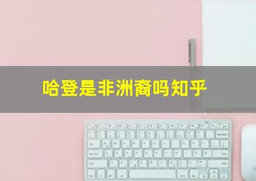 哈登是非洲裔吗知乎