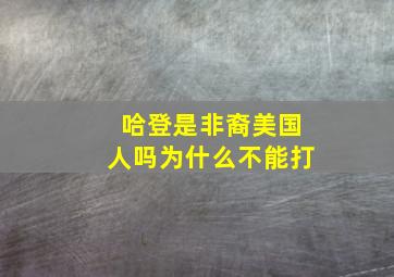 哈登是非裔美国人吗为什么不能打