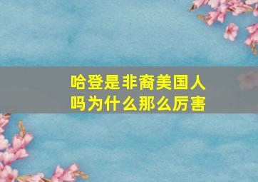 哈登是非裔美国人吗为什么那么厉害