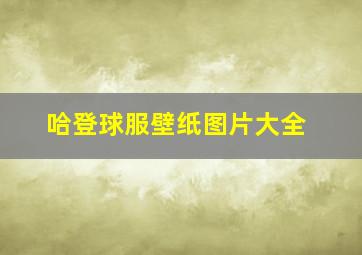 哈登球服壁纸图片大全